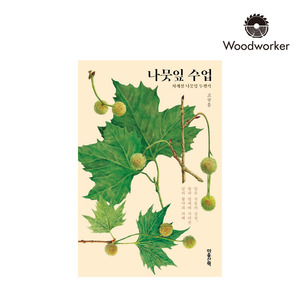 [도서] 나뭇잎수업