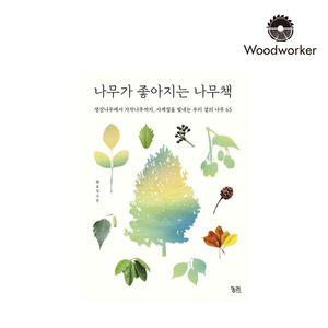 [도서] 나무가좋아지는나무책