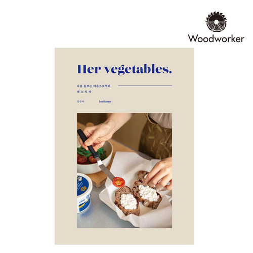 [도서]허 베지터블스(Her vegetables)나를 돌보는 마음으로부터, 채소일상
