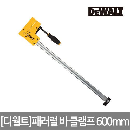 [디월트] 패러럴 바 클램프 600mm DWHT83831