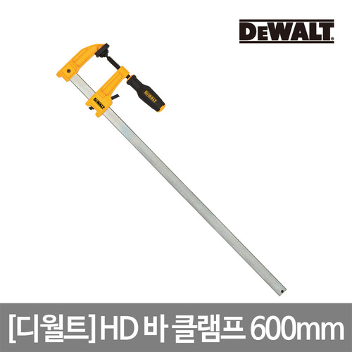 [디월트] HD 바 클램프 600mm DWHT83267