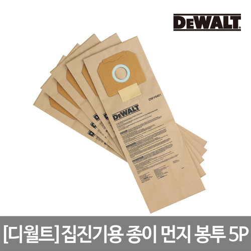 [디월트] 집진기용 종이 먼지 봉투 5P DWV9401
