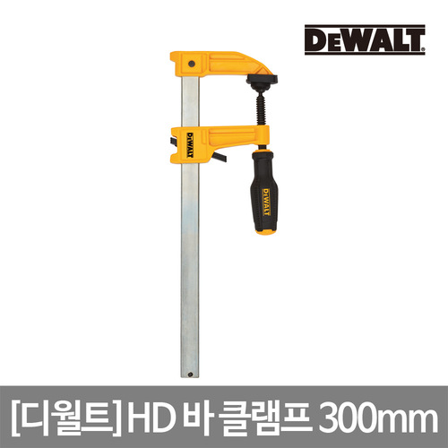 [디월트] HD 바 클램프 300mm DWHT83265