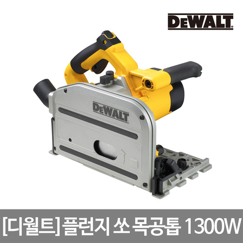 [디월트] 플런지 쏘 목공톱 1300W DEWALT DWS520K
