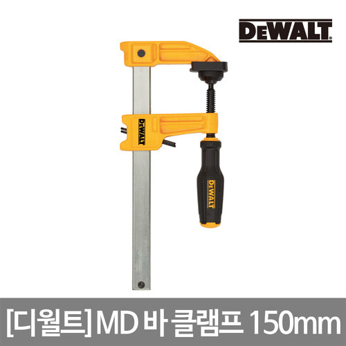 [디월트] MD 바 클램프 150mm DWHT83827