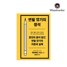 [도서] 연필깎기의정석